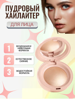 RibiaBeauty Пудровый хайлайтер для лица