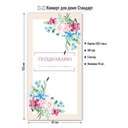 Цена за 5 шт. Конверт для денег "Поздравляю!" (9187) уф-лак, блестки