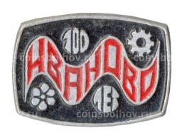 Значок Иваново