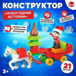 Конструктор Новогодние истории, 21 деталь