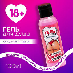 Цена за 2 шт. Гель для душа Сияй, 100 мл, аромат сладкая ягодка, 18+, Чистое счастье