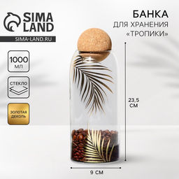 Банка для хранения сыпучих продуктов и круп Тропики, 1000 мл - Дорого внимание фото 5