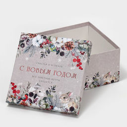 Набор новогодних подарочных коробок 10 в 1 С Новым годом, 10?10?6 ? 28?28?15 см