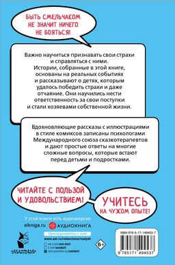 Ты сильнее своих страхов