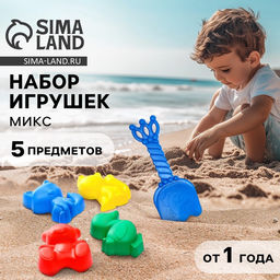 Цена за 2 шт. Набор игрушек для песочницы: 4 формочки, совок с короной, МИКС