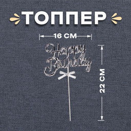 Цена за 2 шт. Топпер для торта «С днём рождения», серебряный