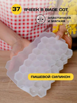 Форма силиконовая для льда (мармелада) Соты - 37 штук 20х11,7см h2,2см, с силиконовой крышкой, цвет - белый, в п/эт пакете (Китай) - Домашняя Мода фото 6