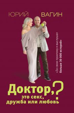 Доктор, это секс, дружба или любовь? Секреты счастливой личной жизни от психотерапевта