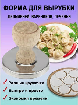 Форма для пельменей и вареников 6,5х6см, деревянная ручка (Россия) - Домашняя Мода фото 6