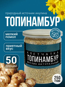 Топинамбур (клетчатка, натуральный инулин) 250г (состав: 100% топинамбур)