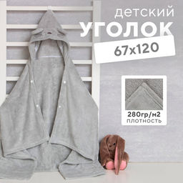 Полотенце с капюшоном детское «Крошка Я», 67×120 см, серое