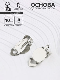 Основа под серьги-клипсы, 10 мм (набор 5 пар), цвет серебро