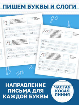 Прописи Исправляем почерк. Буквы и слоги, 36 стр., 1 - 2 класс - Буква-Ленд фото 3