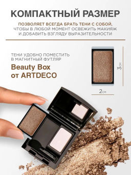 Лимитка ARTDECO Тени для век перламутровые, тон 895 Венера/Venus, 0,8 г