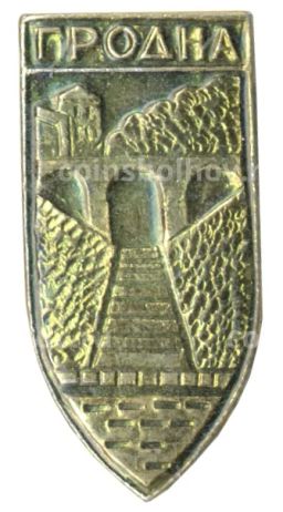 Значок Гродно