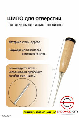 Шило для отверстий для кожи