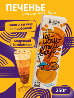 Печенье Неиспитый вкус с начинкой БамблКофе фас фл/п коробка 0,250кг