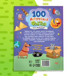 Энциклопедия в твёрдом переплёте «100 фактов для мальчиков», 48 стр.