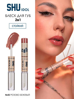 Блеск для губ стойкий IDOL МАРКИ SHU тон 42 розово-бежевый