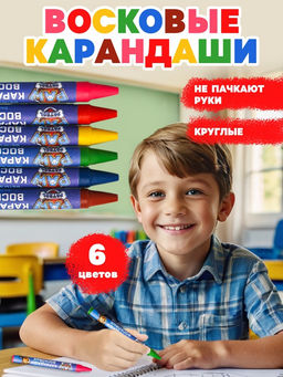 Восковые мелки - карандаши «Щенячий патруль», 6 цветов