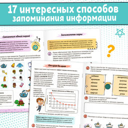 Книга-тренажёр Мнемотехники. Развиваем память - Буква-ленд фото 4