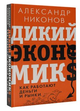 Дикий экономикс. Как работают деньги и рынки - Аст фото 2