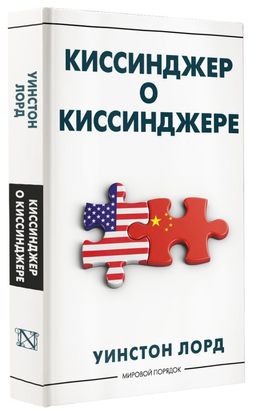 Киссинджер о Киссинджере