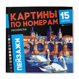 Раскраска. Серия "Картины по номерам" арт. 70422 ПЕЙЗАЖИ /215x215 мм, 16 л., блок - офсет 120 г/м?,