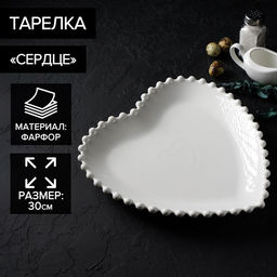 Тарелка Magistro Сердце, d=30 см, фарфор, белая