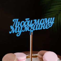 Топпер деревянный Любимому мужчине, синий 13?6 см