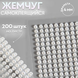 Цена за 5 шт. Жемчуг самоклеящийся, d = 4 мм, 200 шт на листе на листе, цвет белый