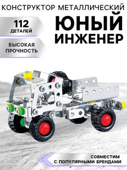 Конструктор металлический Юный инженер, 112 деталей