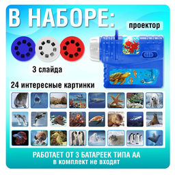 Проектор с фонариком детский Морской мир, 3 слайда, 24 картинки - Zabiaka фото 3