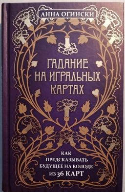 Гадание на игральных картах. Как предсказывать будущее на колоде из 36 карт