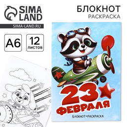 Цена за 3 шт. Блокнот раскраска А6, 12 л. Енот. 23 февраля