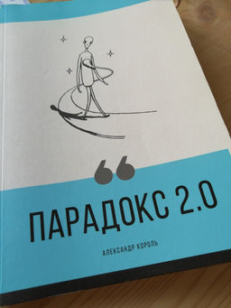 Парадокс 2.0 - Эксмо фото 40