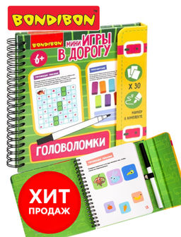 Мини-игры в дорогу ГОЛОВОЛОМКИ 2, со стирающимся маркером Bondibon
