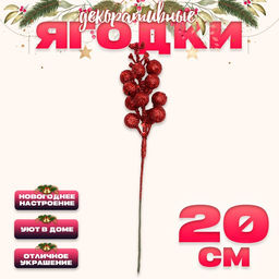Цена за 10 шт. Ягоды для декора, красные, 4.5×4.5×20 см