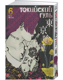 Токийский гуль. Кн.6. Исида С.