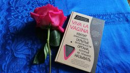 Viva la vagina. Хватит замалчивать скрытые возможности органа, который не принято называть - Эксмо фото 13