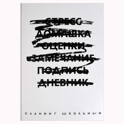 Планинг школьный арт. 68836 / 15 НЕ ДНЕВНИК. БЕЛЫЙ (кожзам: А5; мягкий переплёт, материал обложки: