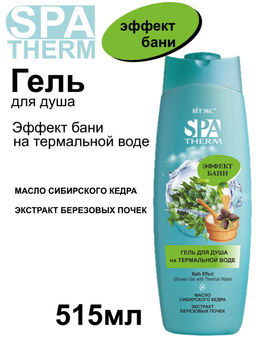 Spa Therm Гель для душа на термальной воде "Эффект бани", 515 мл