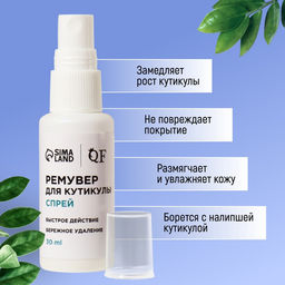 Ремувер для удаления кутикулы, спрей, 30 мл - Qf фото 3