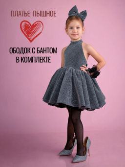 ПЛ597-Л Платье Звездное сияние ЦВЕТ: ТЕМНО-СЕРЫЙ