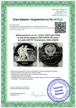 Монета Монетовидный жетон 1 рубль 2025 года СПМД К 105-летию декрета СНК РСФСР об охоте (в слабе ННР PF 70)