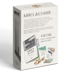 Метафорические ассоциативные карты Аффирмации и Книга Желаний, 50 карт (7х12 см), 16+ - Лас играс фото 9