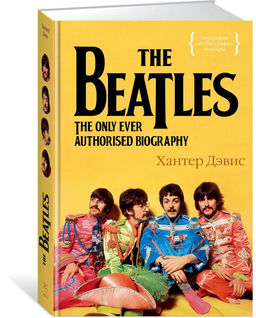 The Beatles. Единственная на свете авторизованная биография. Дэвис Х.