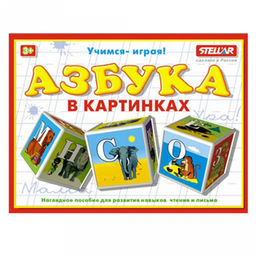 Игрушка "Кубики обучающие "Азбука в картинках" 16х4х12см, полистирол, картонная коробка в ту пленке, "Stellar" (Россия)