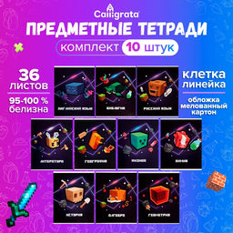 Тетради предметные «Пиксели», 10 предметов, 36 листов, со справочным материалом, обложка из мелованного картона, блок офсет
