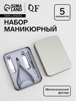 Набор маникюрный, 5 предметов, в металлическом футляре, серебристый